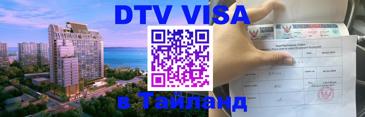 DTV виза Тайланд 